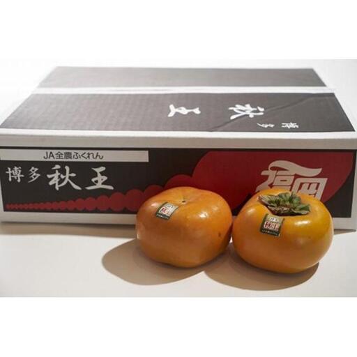 福岡県産限定オリジナル柿・秋王・約1.5kg(福岡市返礼品)※一部離島不可 柿