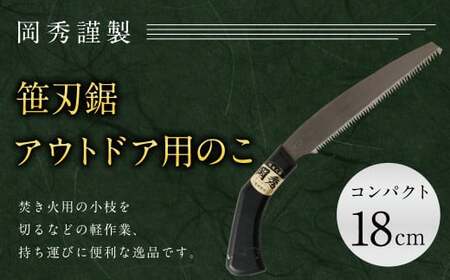 アウトドア用 のこ コンパクト 笹刃鋸 全長約33cm 刃部分18cm 安来鋼白紙 鋸 のこぎり