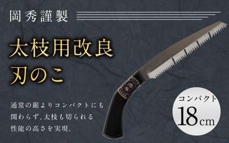 太枝用 改良刃 のこ コンパクト 全長約33cm 刃部分18cm 安来鋼白紙 鋸 のこぎり