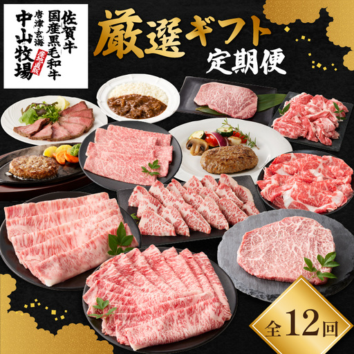 【12回定期便】中山牧場 厳選ギフト定期便 ／ 佐賀牛 牛肉 肉【Z026】