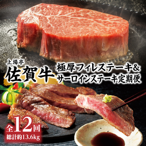 上場亭 定期便 厳選佐賀牛「極厚フィレステーキ」&「サーロインステーキ」[年12回]|牛肉定期便[Z015]