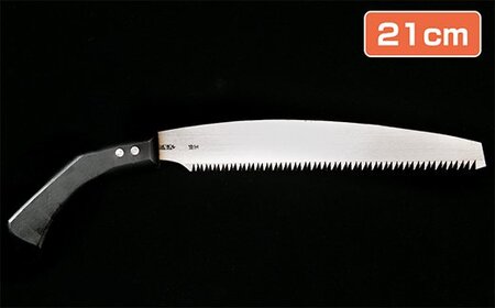 岡秀謹製★ 剪定鋸笹刃(21cm)