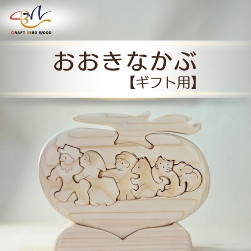[ギフト用]木工パズル おおきなかぶ おおさか河内材ヒノキ使用