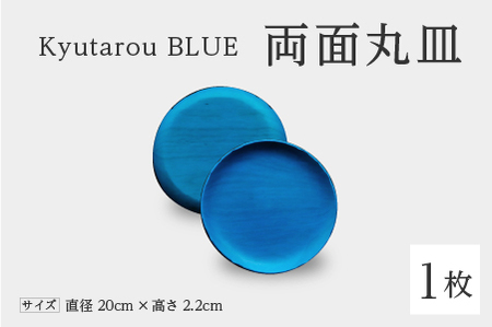Kyutarou BLUE　両面丸皿　爽　伝統工芸品 漆器 