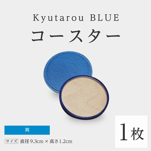 Kyutarou BLUE コースター 爽 伝統工芸品 漆器