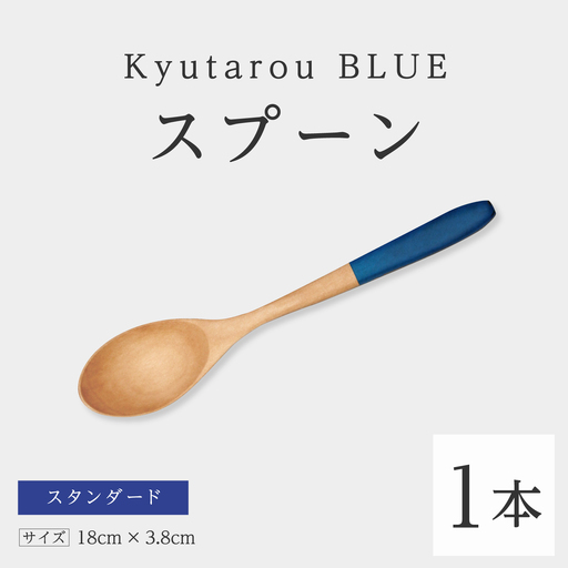 Kyutarou BLUE スプーン スタンダード 伝統工芸品 漆器