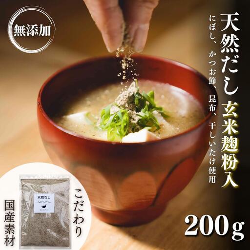 だし 無添加天然出汁 玄米麹粉入200g | だし