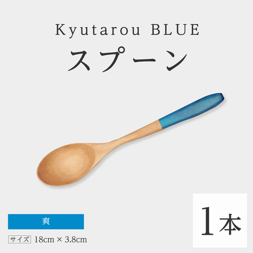 Kyutarou BLUE スプーン 爽 伝統工芸品 漆器