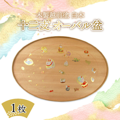 木製越前塗 十二支 オーバル盆 白木　伝統工芸品 漆塗り