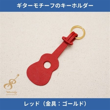 ギターモチーフのレザーキーホルダー【レッド:ゴールド】【1330216】