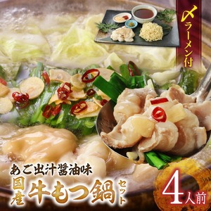 国産牛もつ鍋セット(あご出汁醤油味)〆のラーメン付き 4人前_もつ鍋 セット 4人前 あご出汁醤油味 〆 ラーメン付き ちぢれ麺 しょうゆ あっさり 出汁 九州醤油 うまくち醤油 国産 ホルモン 出汁 麺 博多 郷土料理 牛 牛もつ鍋 福岡県 久留米市 お取り寄せ お取り寄せグルメ 送料無料 〔Cn124〕