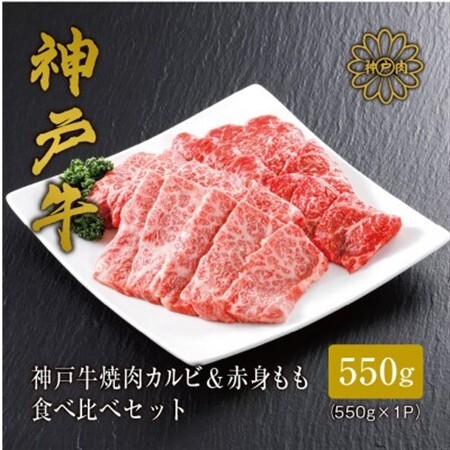 [神戸牛]焼肉 カルビ&赤身もも 食べ比べセット550g[配送不可地域:離島]