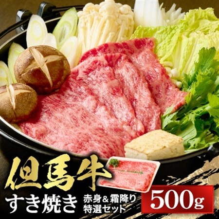 [但馬牛]すき焼き 赤身&霜降り 特選セット500g[配送不可地域:離島]