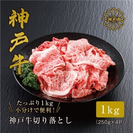 [神戸牛]切り落とし 1kg 小分けパック で使い勝手も便利![配送不可地域:離島]