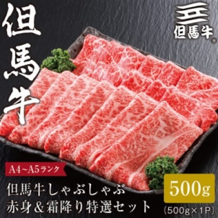 [但馬牛]しゃぶしゃぶ赤身&霜降り 特選セット500g[配送不可地域:離島]