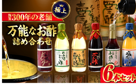 お酢詰合せギフト 6本入 [A-009006] [BFAK002]
