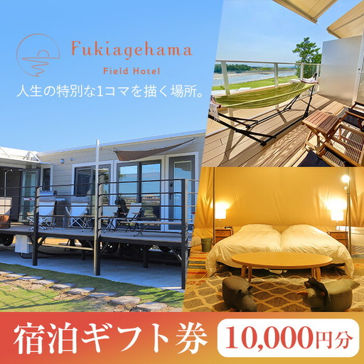ペットと泊まれる宿泊券（1万円分）！ 吹上浜フィールドホテル【00-097-03】