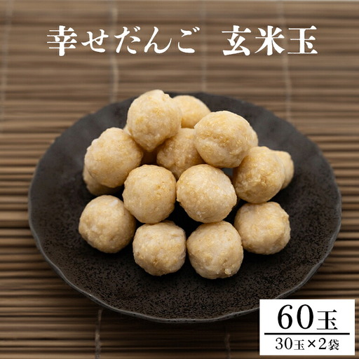 幸せだんご　玄米玉30玉×2 BH-005