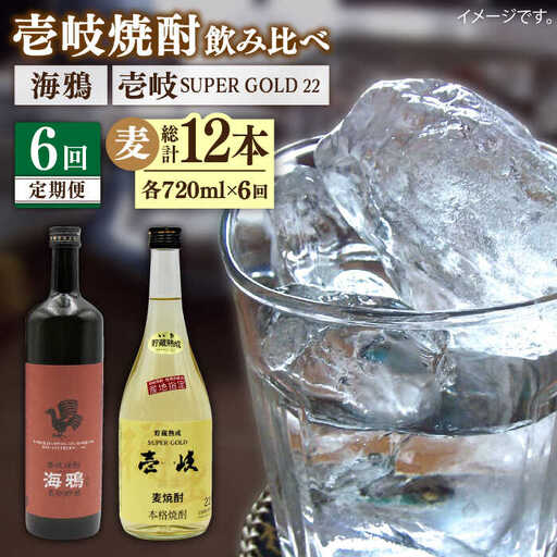 【全6回定期便】海鴉25度と壱岐スーパーゴールド22度のセット [JDB184] 90000 90000円