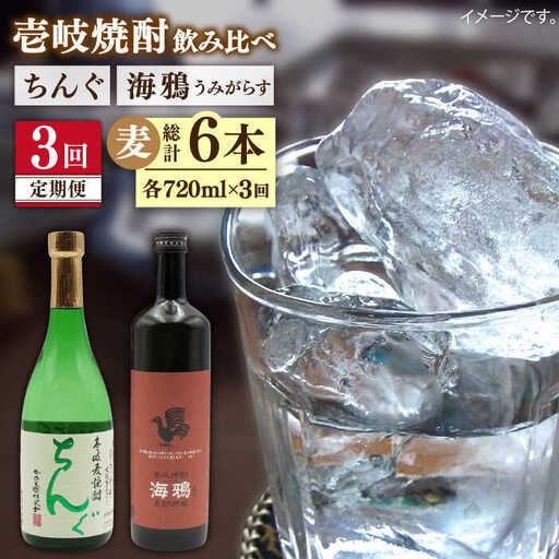 【全3回定期便】海鴉25度とちんぐ25度のセット [JDB186] 48000 48000円
