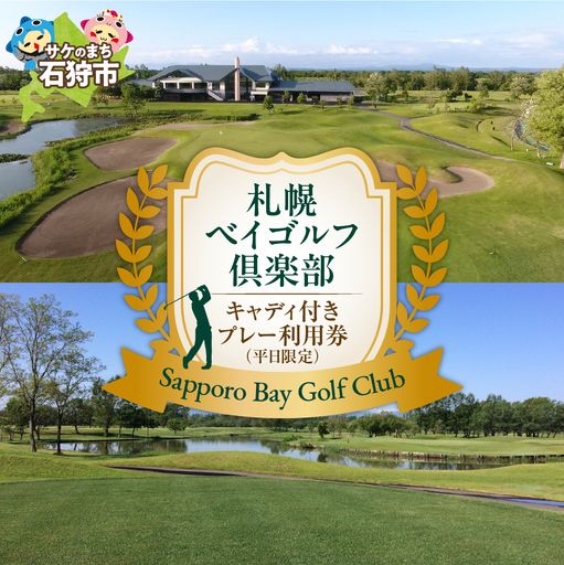札幌ベイゴルフ倶楽部 キャディ付きプレー利用券（平日限定）
