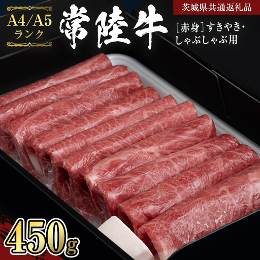 【常陸牛】赤身 すきやき・しゃぶしゃぶ用450g  （茨城県共通返礼品） 国産牛 和牛 お肉 すきやき しゃぶしゃぶ A4ランク A5ランク ブランド牛 [CD003sa]