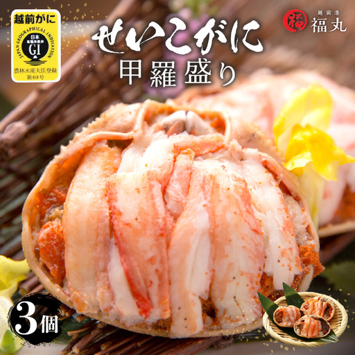 網元漁師「福丸」厳選!せいこがに( 越前カニ ) 甲羅盛 3個 越前町 [e15-a018]