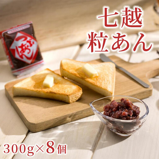 七越粒あん 300g×8個