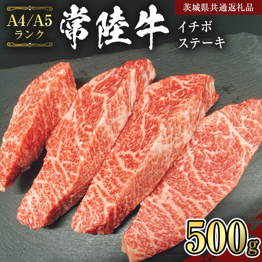 [常陸牛]希少部位 イチボステーキ500g (茨城県共通返礼品) 国産牛 和牛 お肉 イチボステーキ A4ランク A5ランク ブランド牛 [CD008sa]
