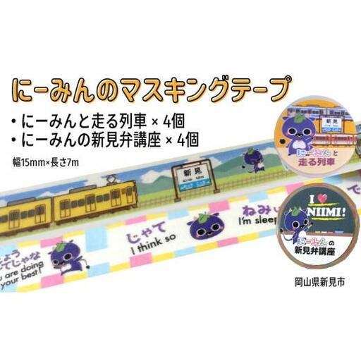 にーみんのマスキングテープ 8個（2種×各4個） にーみんと走る列車・にーみんの新見弁講座