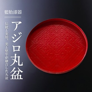 籃胎漆器 アジロ丸盆1枚 尺（朱仕上） サイズ：直径30.5cm×高さ2cm_