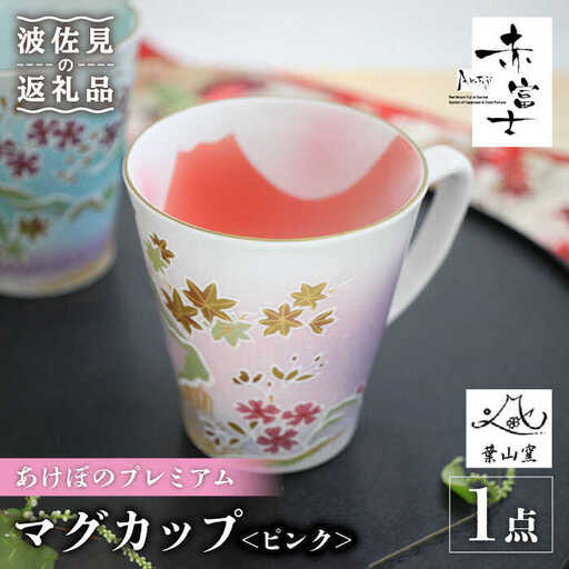 【波佐見焼】赤富士 あけぼのプレミアム マグカップ ピンク 食器 皿 【葉山窯】 [KF04] 波佐見焼 食器