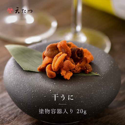 生ウニより甘い 「干うに」 塗物容器入り 20g 〜酒・シャンパンと〜|おつまみ 酒のあて 雲丹 [D-4611]