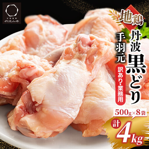 鶏肉 地鶏丹波黒どり 手羽元 4kg(500g×8)訳あり鶏肉