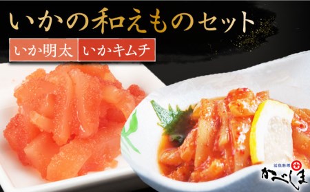 いかの和えものセット【呼子かべしま直売所】 [HCL016]いかキムチ いか明太 イカ 贈答 プレゼント ギフト