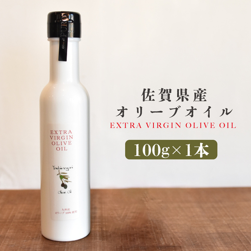 佐賀県産オリーブオイル1本(100g) 吉野ヶ里町/まちづくり会株式会社[FBK035]