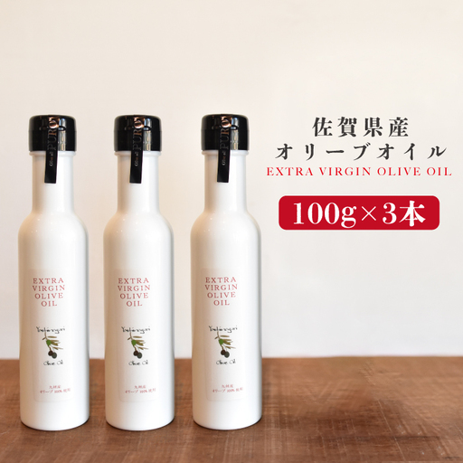佐賀県産オリーブオイル3本(100g×3) 吉野ヶ里町/まちづくり会株式会社[FBK037]