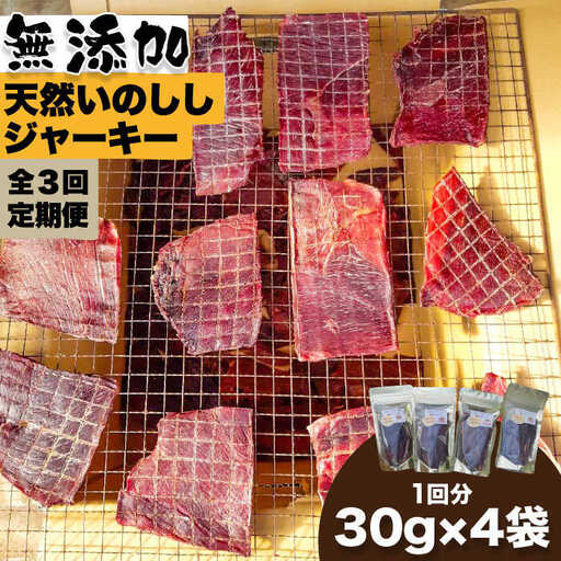 【3回定期便】無添加・天然いのししジャーキー30g×4袋 吉野ヶ里町/まちづくり会株式会社[FBK042]