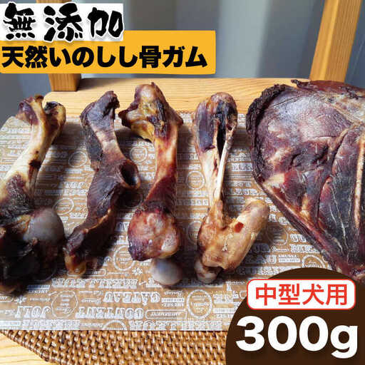 ＜中型犬用＞無添加・天然いのしし骨ガム300g（肩甲骨もしくは橈骨） 吉野ヶ里町/まちづくり会株式会社[FBK044]