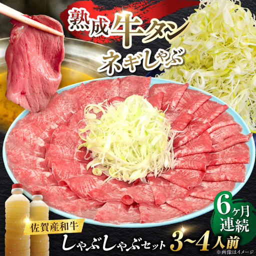 【全6回定期便】佐賀産和牛 牛タンしゃぶしゃぶセット 500g 計3kg 和牛 牛肉 牛たん たん 鍋 年末 肉 佐賀 吉野ヶ里町/やきとり紋次郎 [FCJ060]