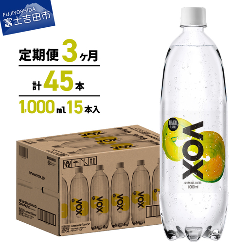 強炭酸水 [3か月定期便]VOX レモンフレーバー バナジウム 1000ml 15本 炭酸