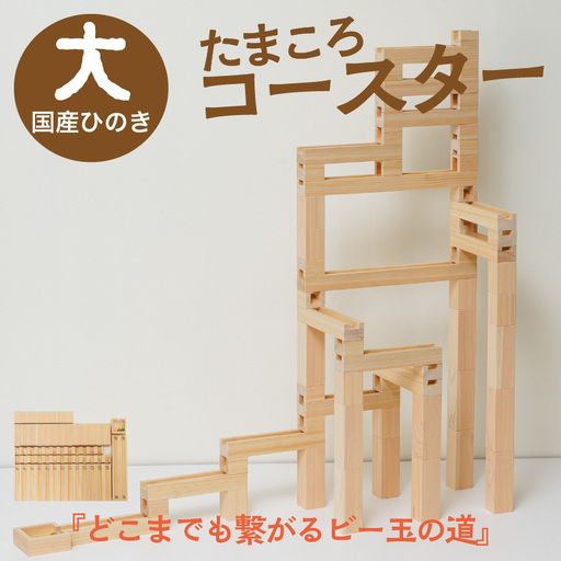 おもちゃ 木製のおもちゃ たまころコースター（大）｜国産ヒノキ 知育玩具