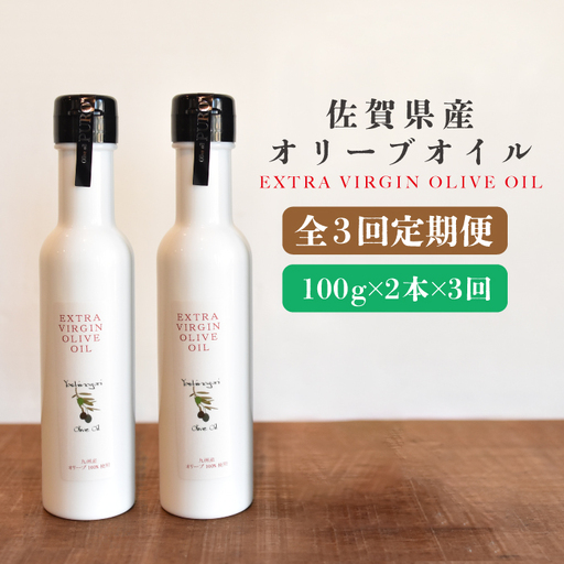 [3回定期便]佐賀県産オリーブオイル2本(100g×2) 吉野ヶ里町/まちづくり会株式会社