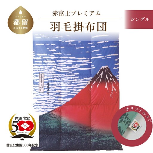 【訳あり・緊急支援品】武田信玄公生誕５００年記念　赤富士プレミアム羽毛掛ふとん　シングルサイズ