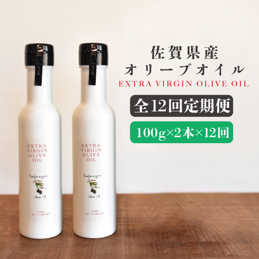 【12回定期便】佐賀県産オリーブオイル2本(100g×2) [FBK040]