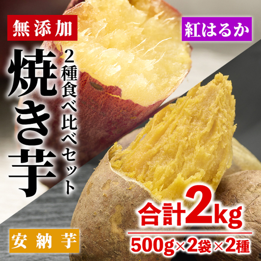 数量限定![冷凍]焼き芋・2種食べ比べセット(紅はるか・安納芋・合計2kg・500g×2袋×2種)さつま芋 小分け[YO-4][株式会社 陽]