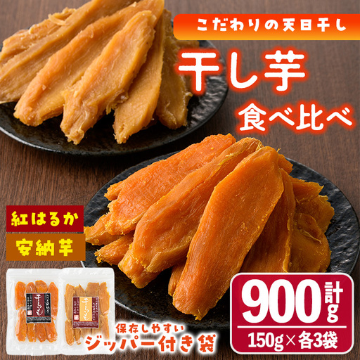 干し芋・2種食べ比べセット 安納芋 紅はるか (合計900g・150g×3袋×2種) サツマイモ 小分け 常温 国産 [YO-6][株式会社 陽]
