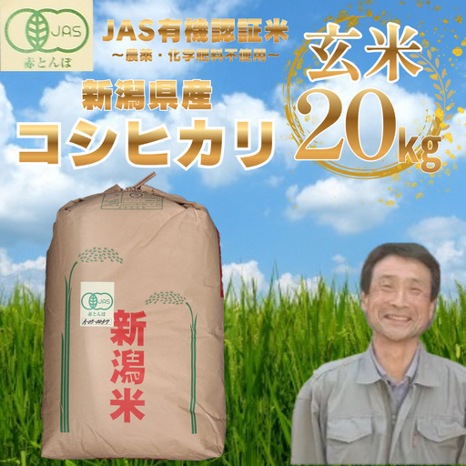 [令和8年産新米予約]JAS有機認証米 コシヒカリ 玄米 20kg 精米も可 新潟県 米 こめ コメ 玄米 さいとう農園 新米 新米予約 令和8年度産 10月中旬より順次発送予定 1G09068