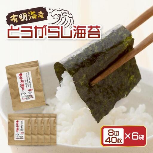 福岡有明のり 味付け海苔〈濃いめ〉 8切40枚入×6袋入