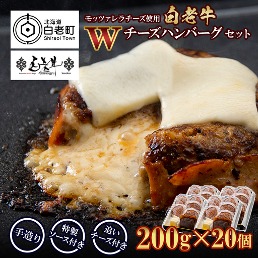 白老牛 Ｗチーズ ハンバーグ セット 20個 BY079